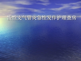 慢支急发患者查房