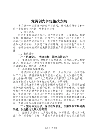 党员创先争优整改方案
