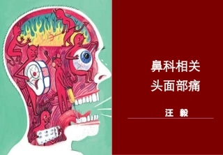 头痛和面部疼痛