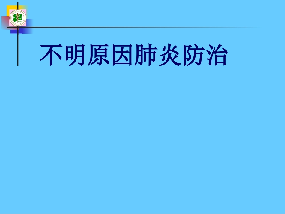 不明原因肺炎幻灯_第1页