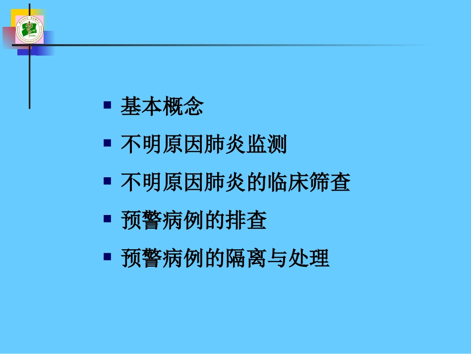 不明原因肺炎幻灯_第3页