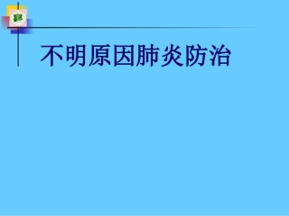 不明原因肺炎幻灯