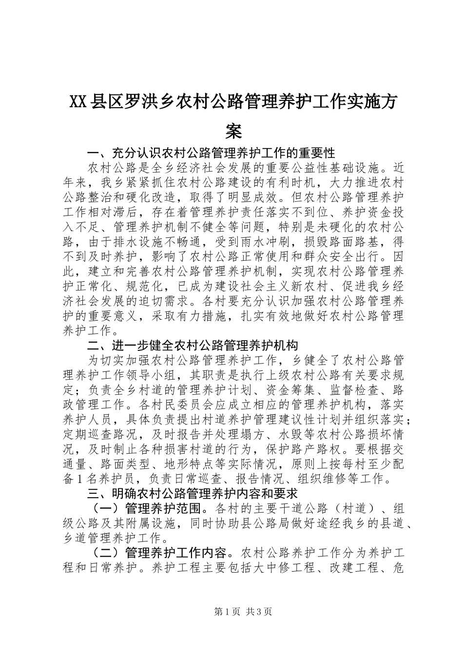 XX县区罗洪乡农村公路管理养护工作实施方案_第1页
