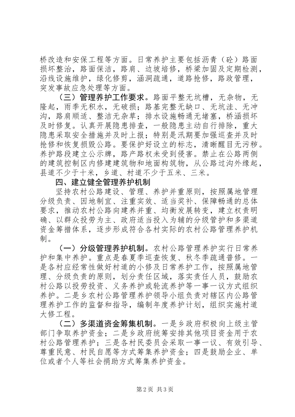 XX县区罗洪乡农村公路管理养护工作实施方案_第2页
