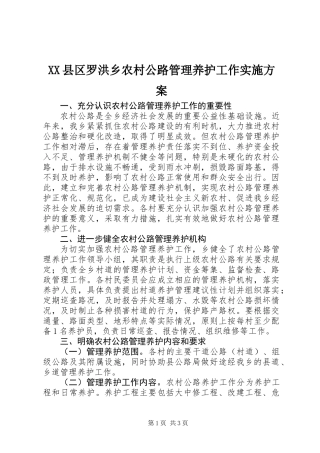 XX县区罗洪乡农村公路管理养护工作实施方案