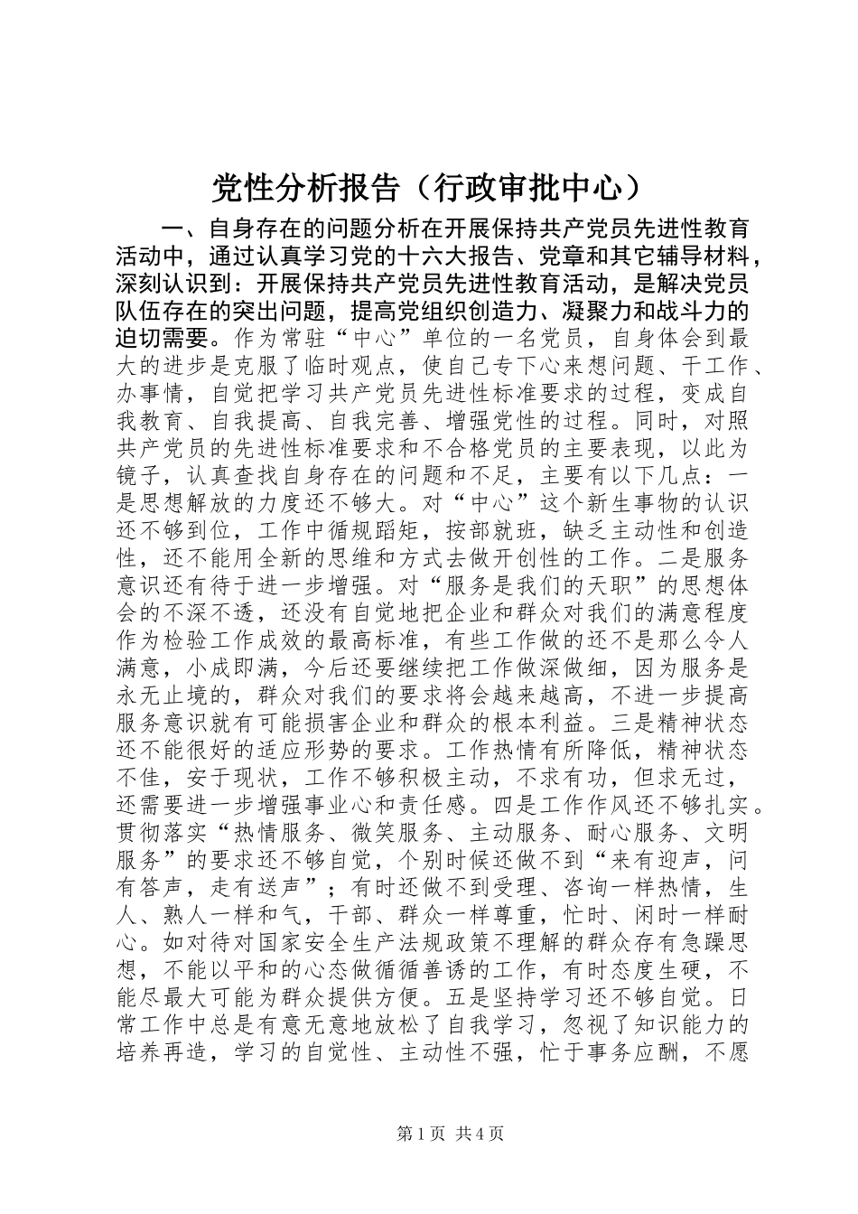 党性分析报告(行政审批中心) (2)_第1页