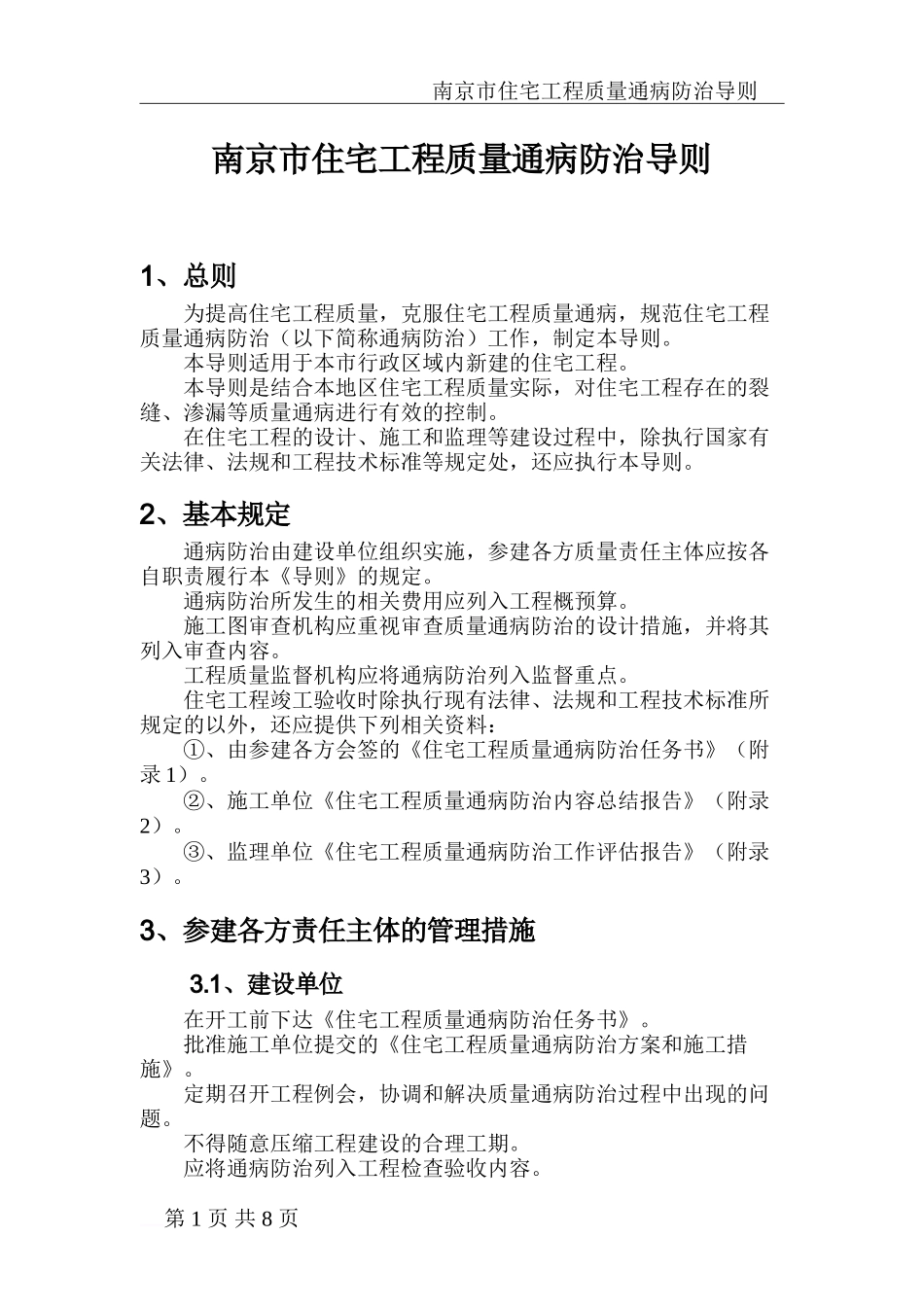 南京市住宅工程质量通病防治导则_第1页