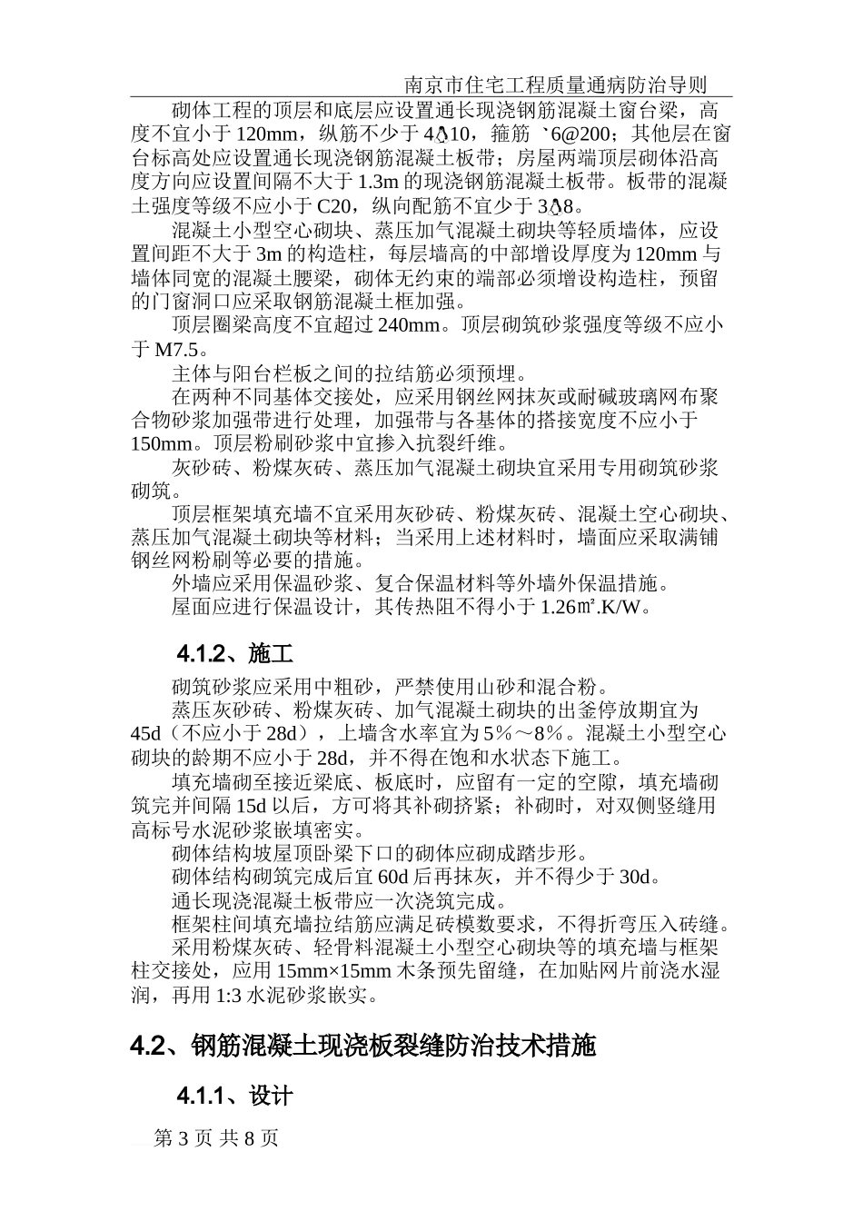 南京市住宅工程质量通病防治导则_第3页