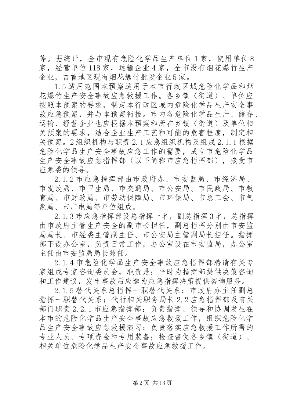 XX县区烟花爆竹和危险化学品安全事故应急预案_第2页
