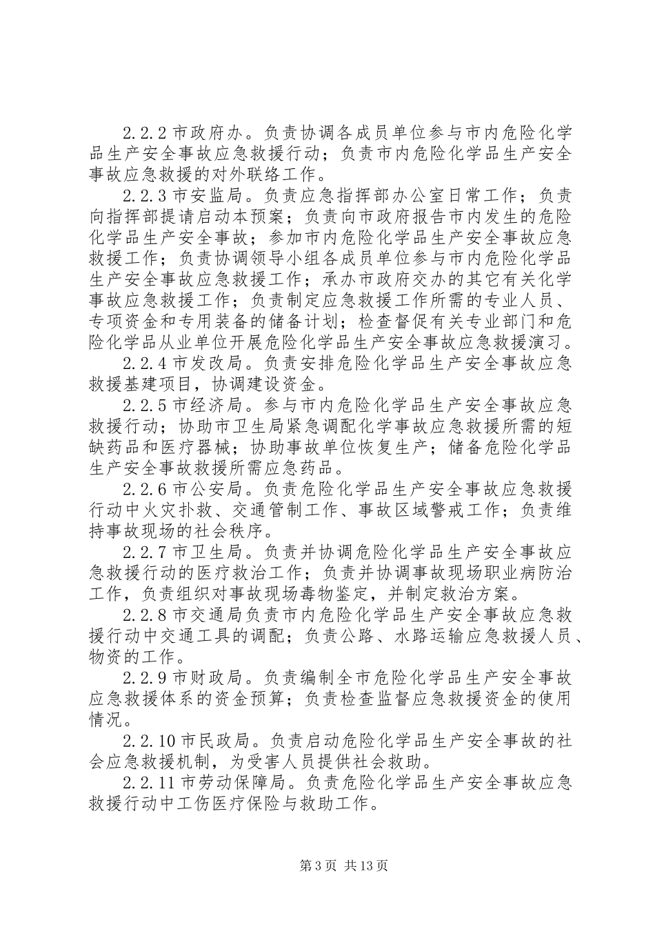XX县区烟花爆竹和危险化学品安全事故应急预案_第3页