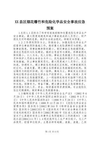 XX县区烟花爆竹和危险化学品安全事故应急预案