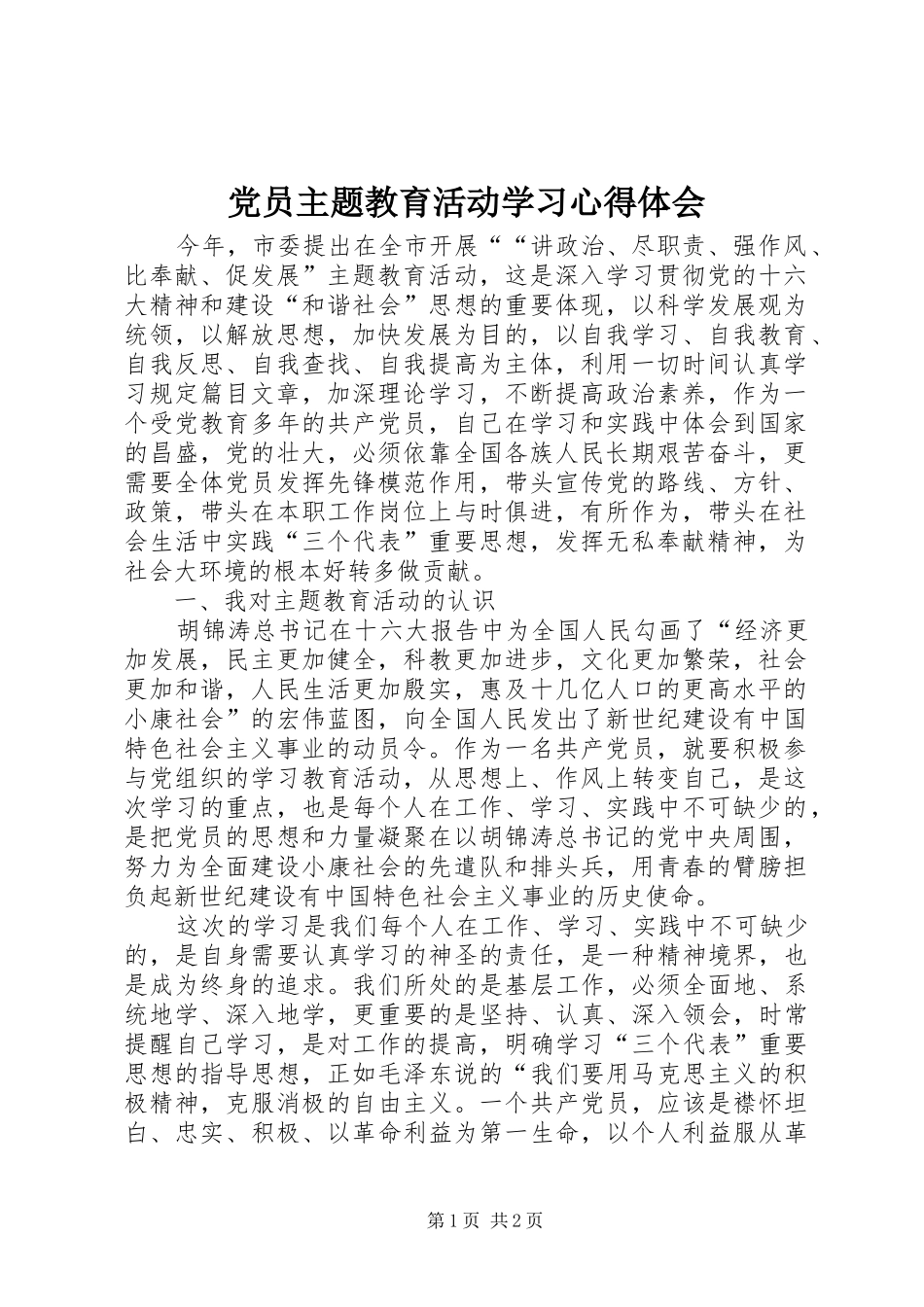 党员主题教育活动学习心得体会 _第1页