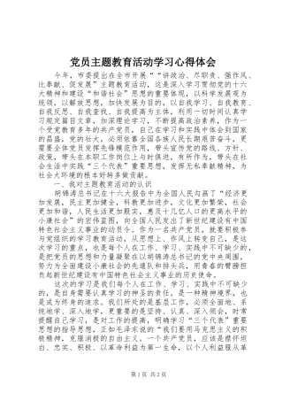 党员主题教育活动学习心得体会 