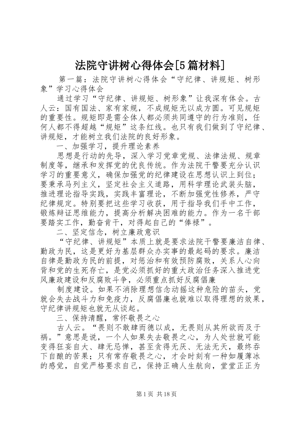 法院守讲树心得体会[5篇材料]_第1页