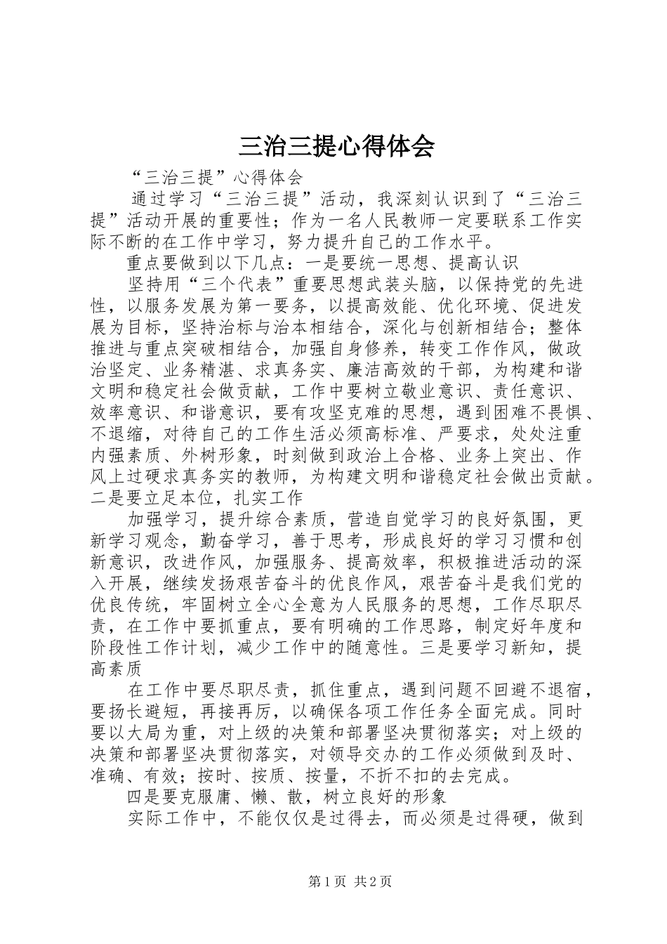 三治三提心得体会 _第1页