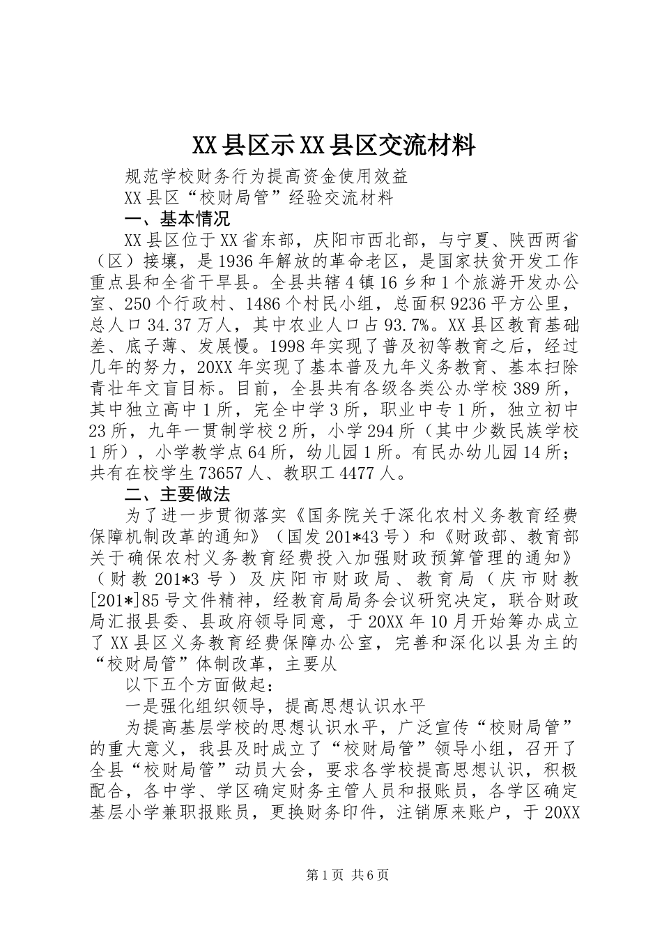 XX县区示XX县区交流材料_第1页