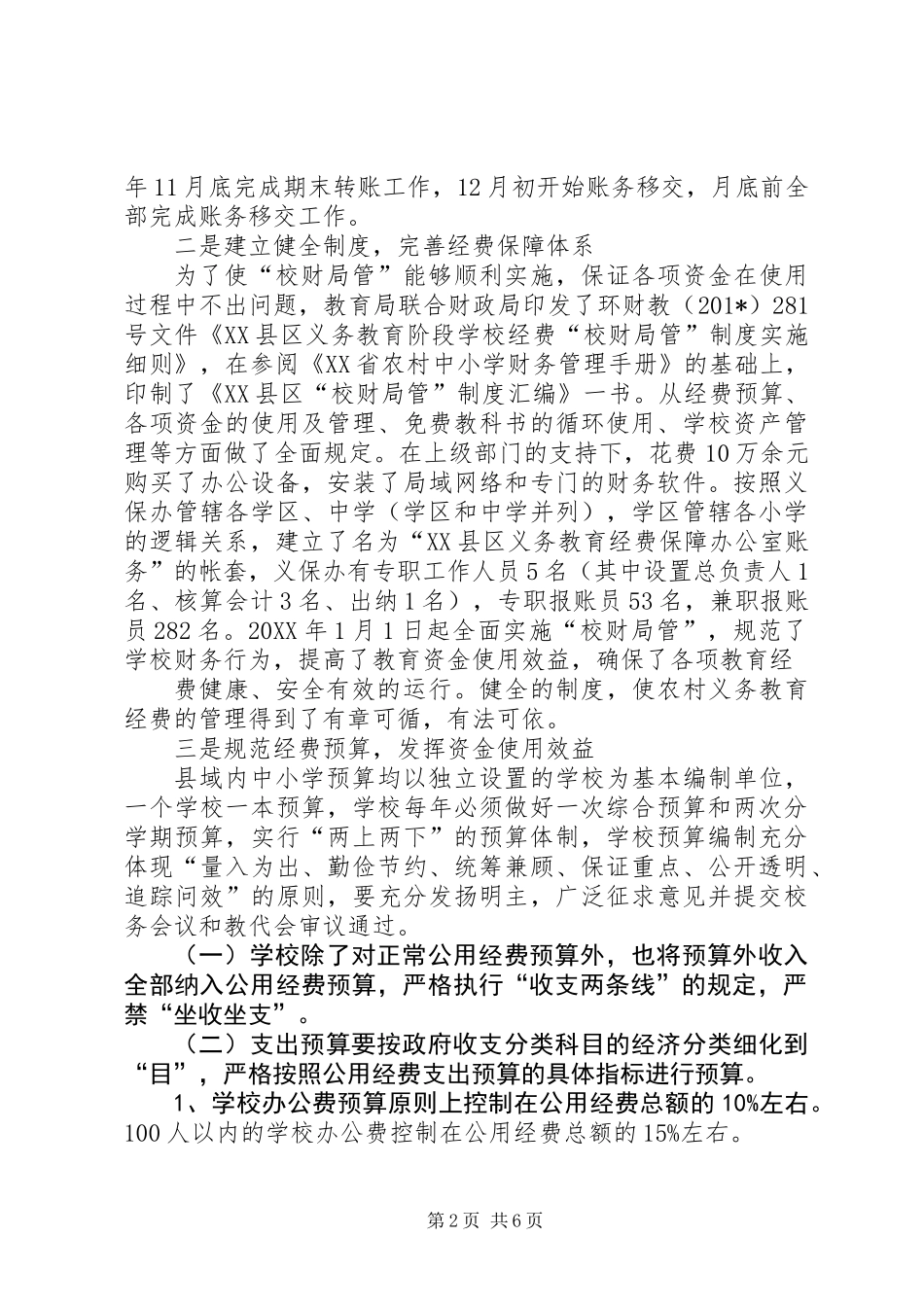 XX县区示XX县区交流材料_第2页