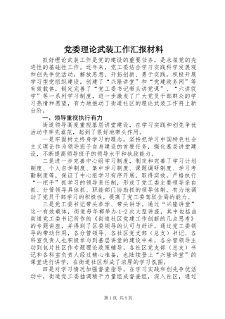 党委理论武装工作汇报材料
