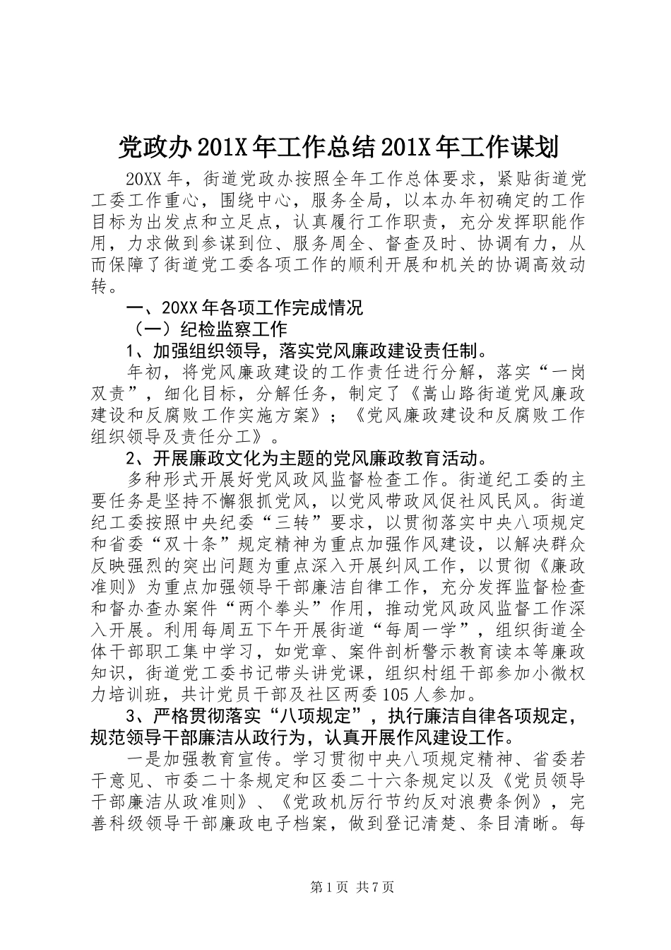 党政办201X年工作总结201X年工作谋划_第1页
