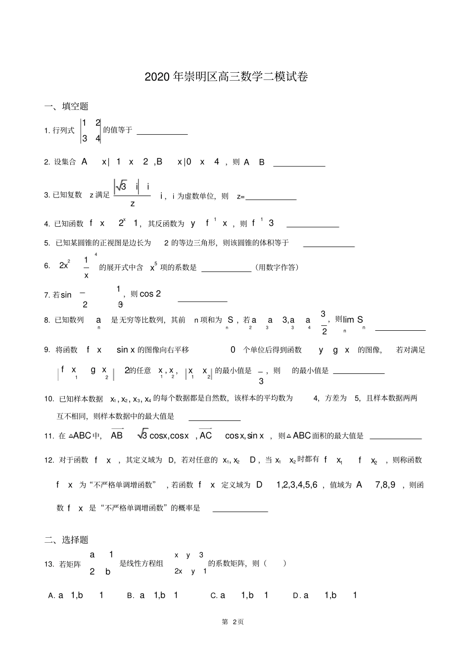 2020届崇明区高考数学二模_第2页