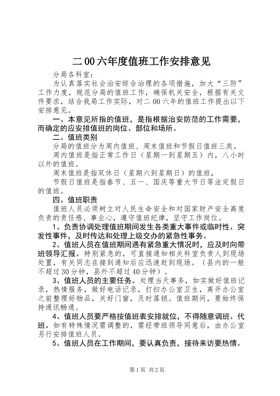 二00六年度值班工作安排意见_第1页