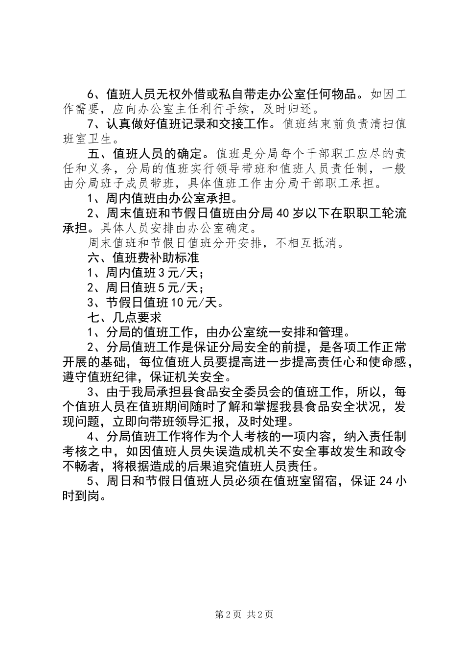 二00六年度值班工作安排意见_第2页