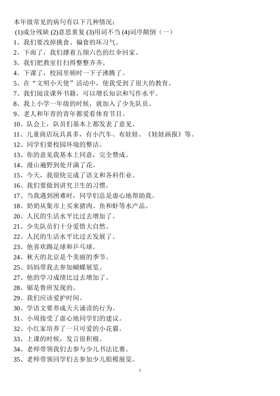 三年级下册修改病句有答案_第1页