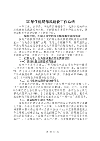 XX年住建局作风建设工作总结