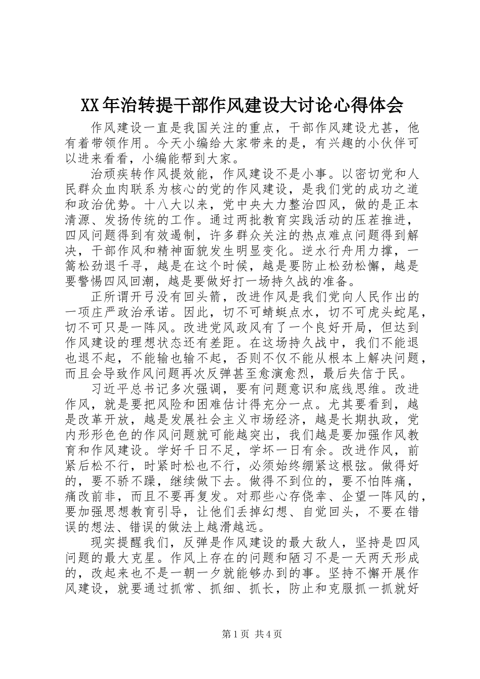 XX年治转提干部作风建设大讨论心得体会_第1页