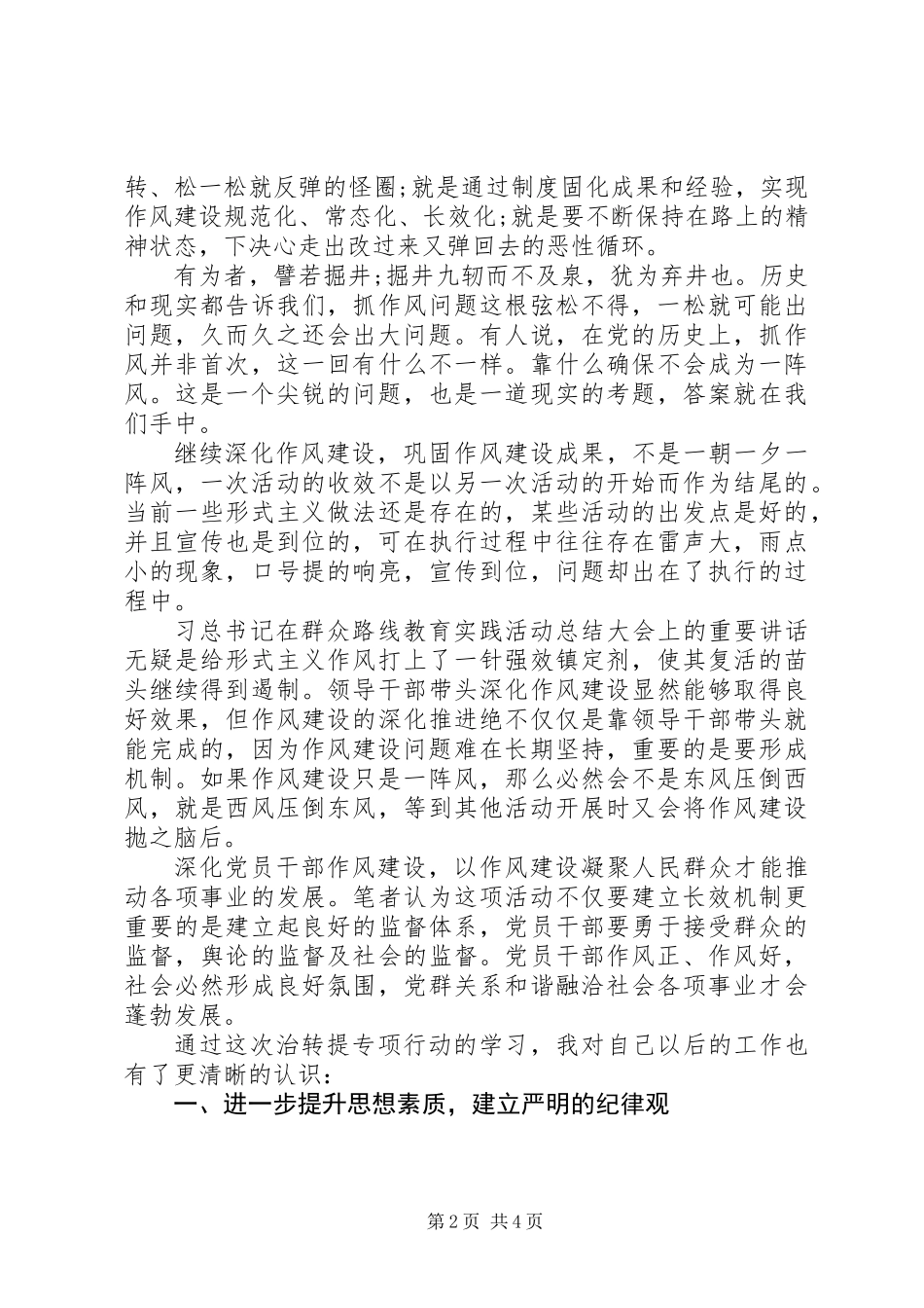 XX年治转提干部作风建设大讨论心得体会_第2页