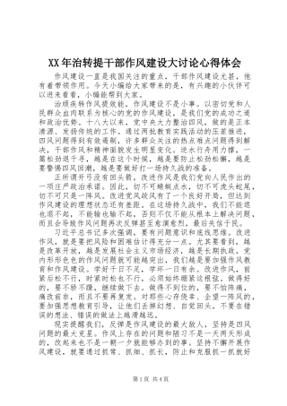 XX年治转提干部作风建设大讨论心得体会