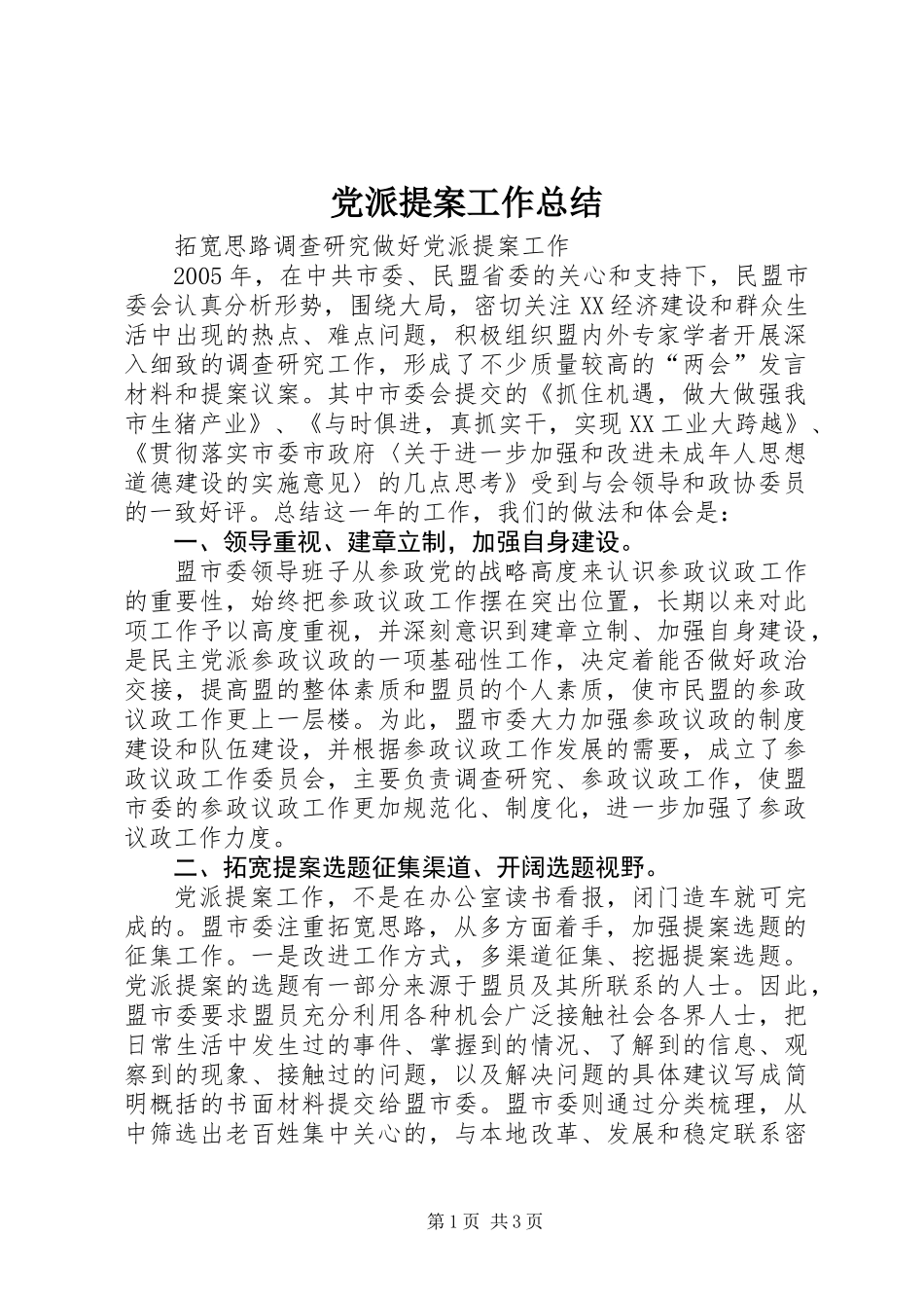 党派提案工作总结_第1页