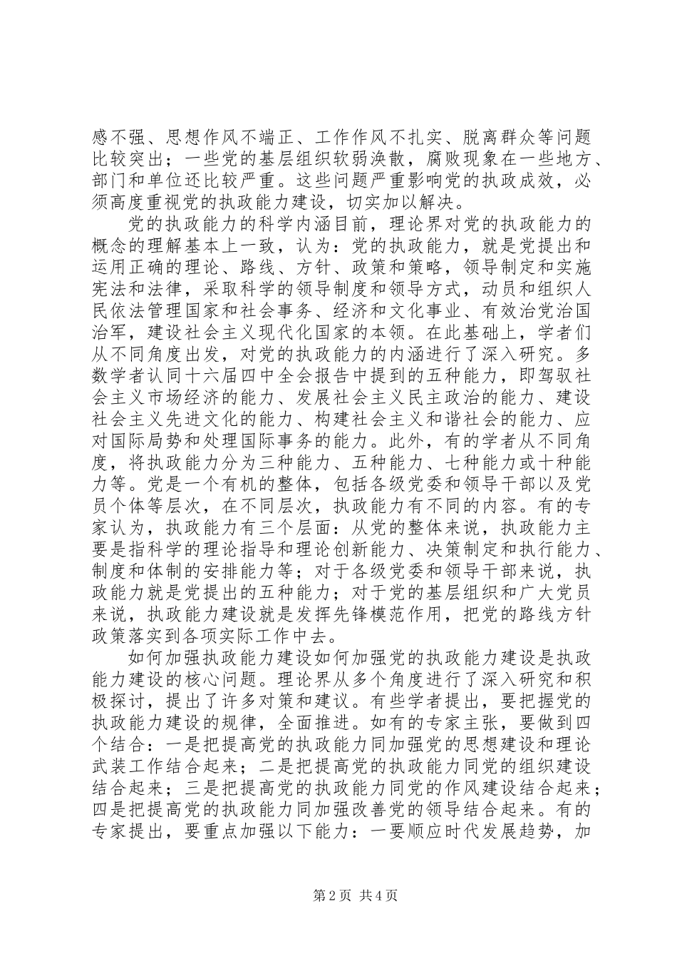 党的执政能力建设理_第2页