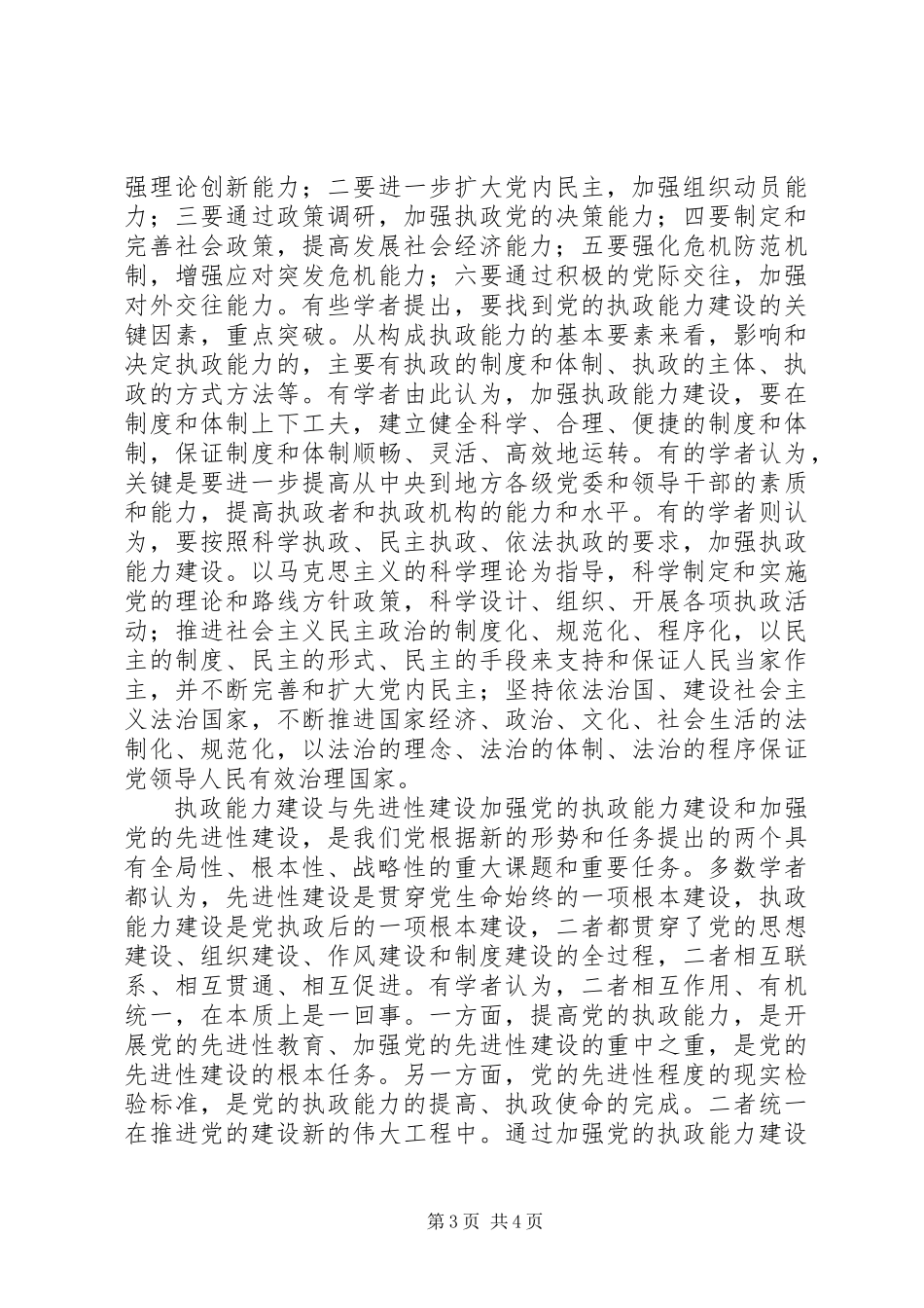 党的执政能力建设理_第3页