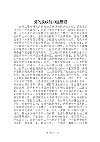 党的执政能力建设理