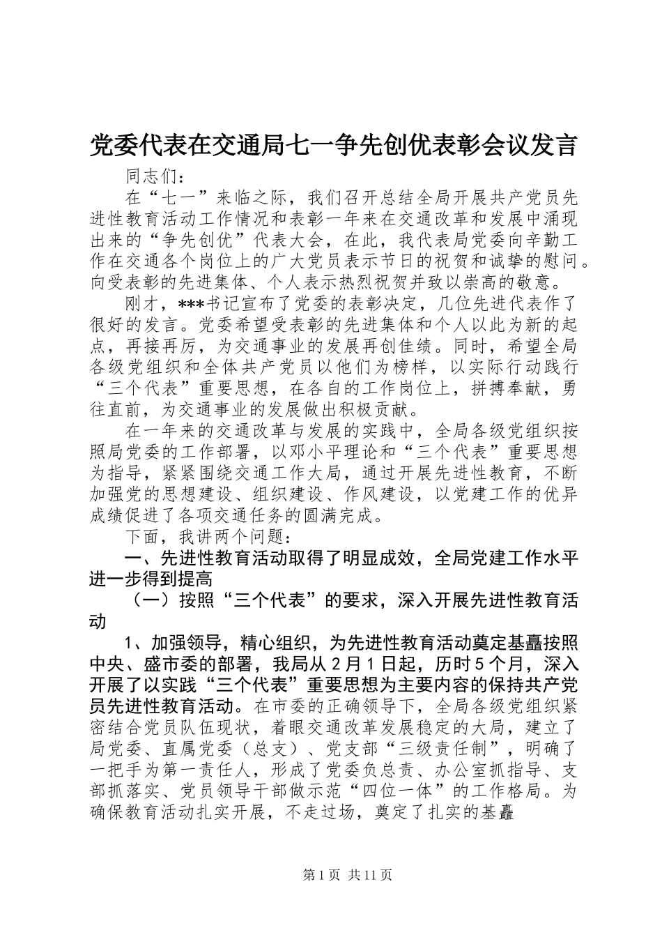 党委代表在交通局七一争先创优表彰会议发言_第1页