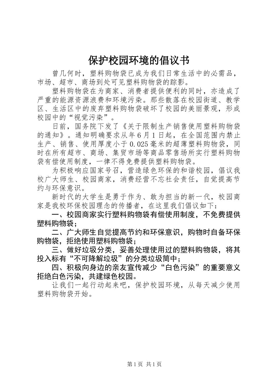 保护校园环境的倡议书_第1页