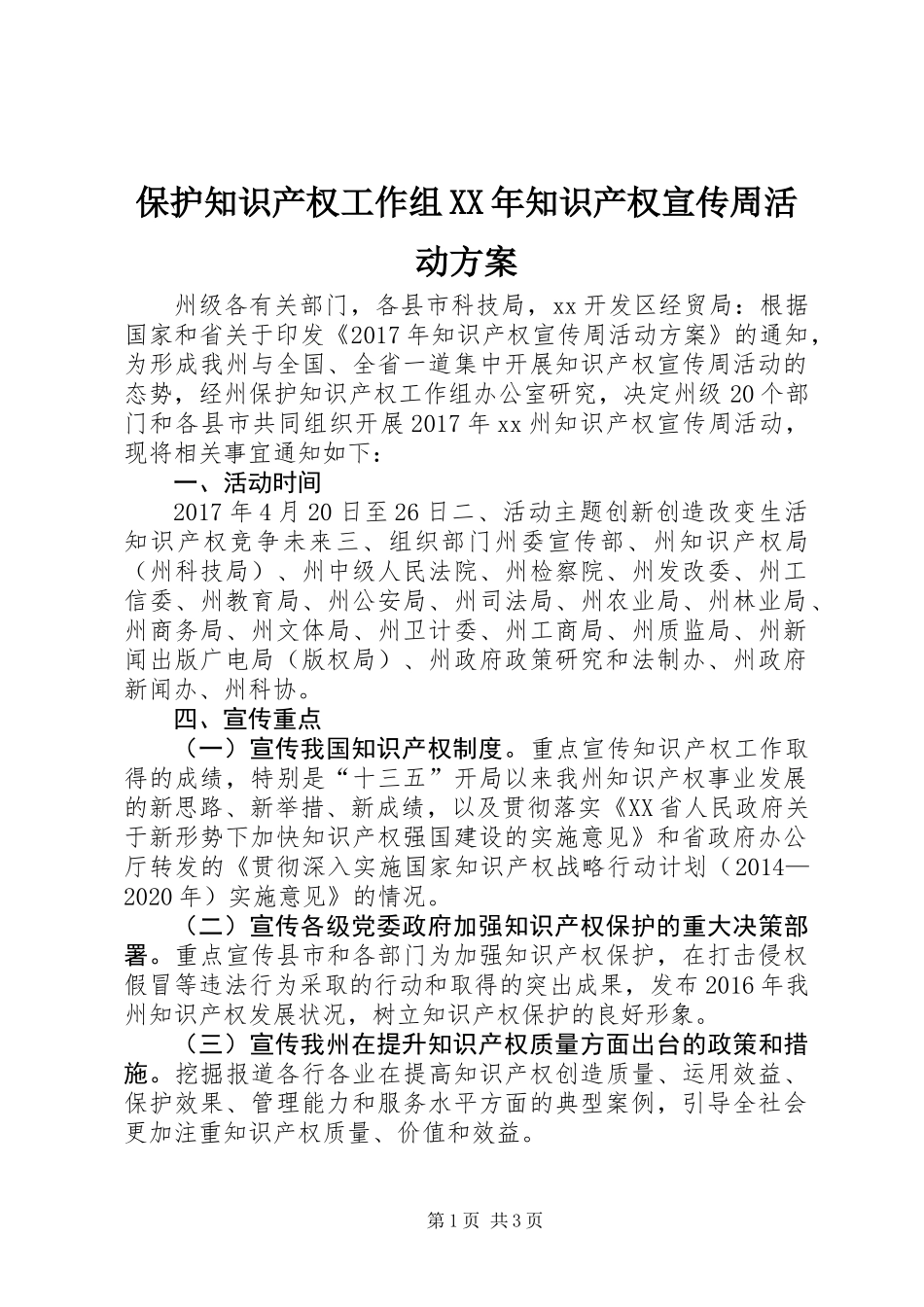 保护知识产权工作组XX年知识产权宣传周活动方案_第1页