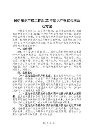 保护知识产权工作组XX年知识产权宣传周活动方案