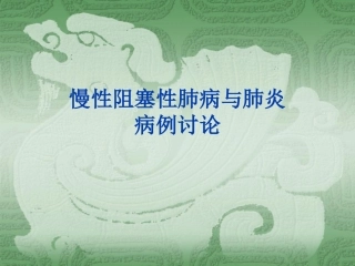 慢性阻塞性肺病与肺炎病例讨论