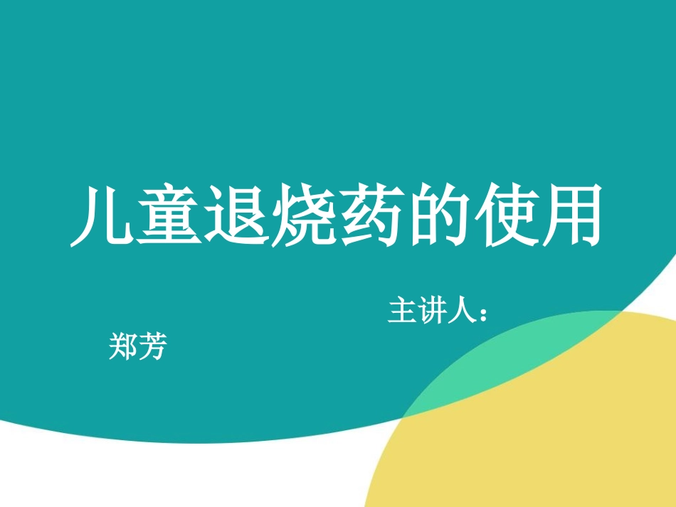 儿童退烧药的使用_第1页
