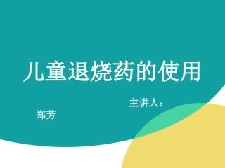 儿童退烧药的使用