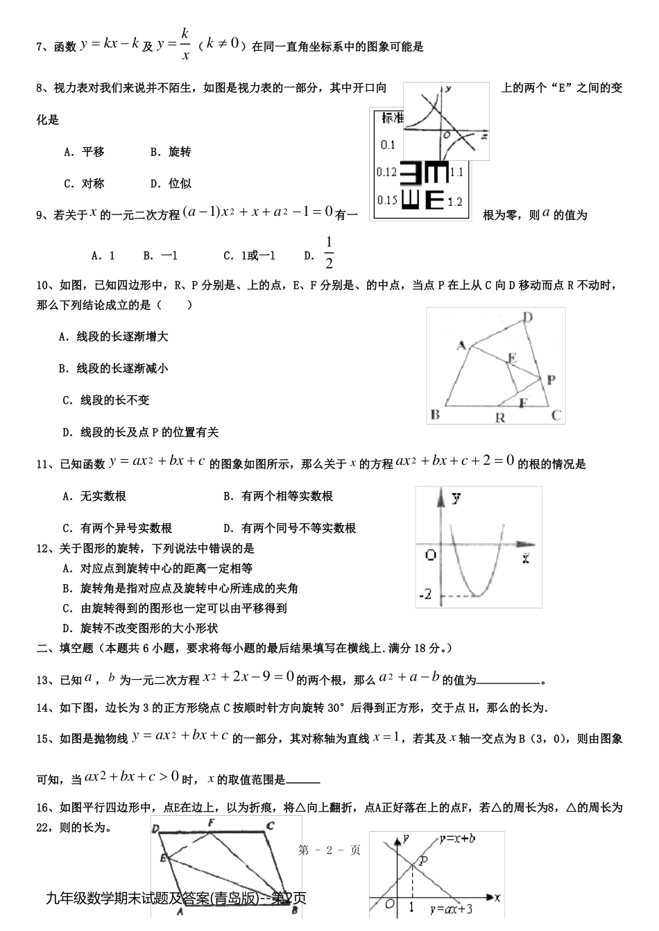 九年级数学期末试题及答案(青岛版)_第2页