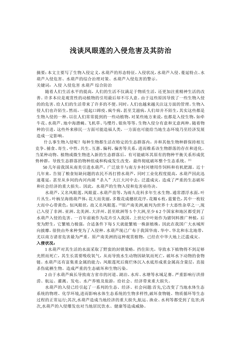 浅谈凤眼莲的入侵危害及其防治_第2页