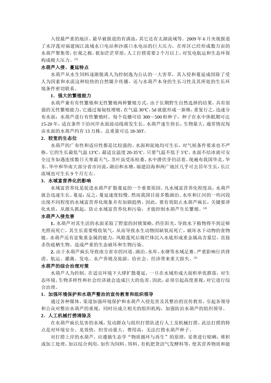 浅谈凤眼莲的入侵危害及其防治_第3页