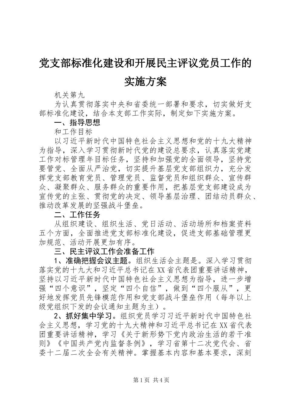 党支部标准化建设和开展民主评议党员工作的实施方案_第1页