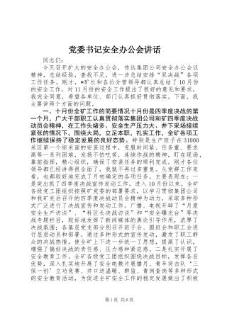 党委书记安全办公会讲话