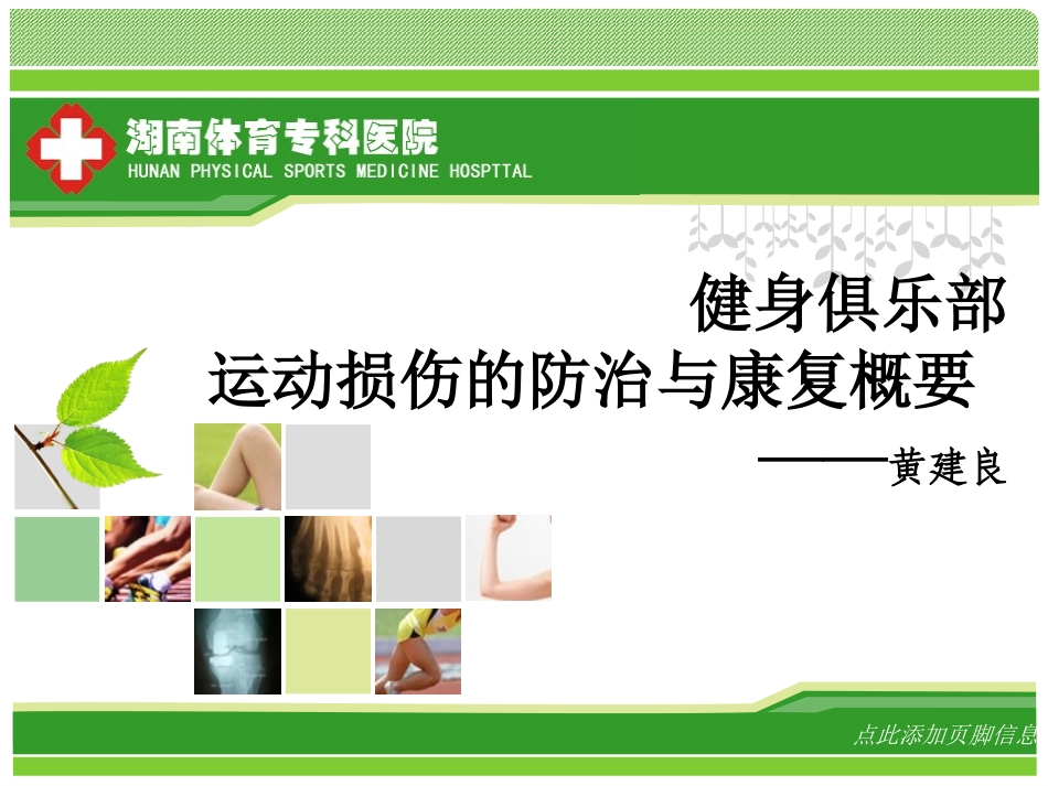 健身俱乐部-运动损伤防治与康复概要.ppt_第1页
