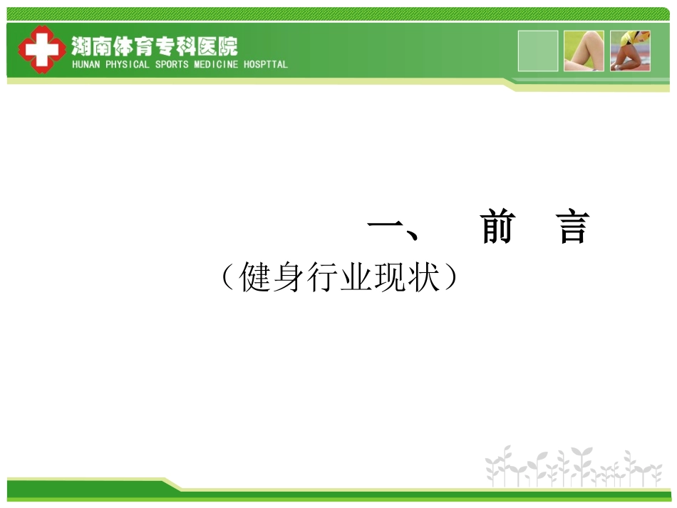 健身俱乐部-运动损伤防治与康复概要.ppt_第3页