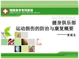 健身俱乐部-运动损伤防治与康复概要.ppt